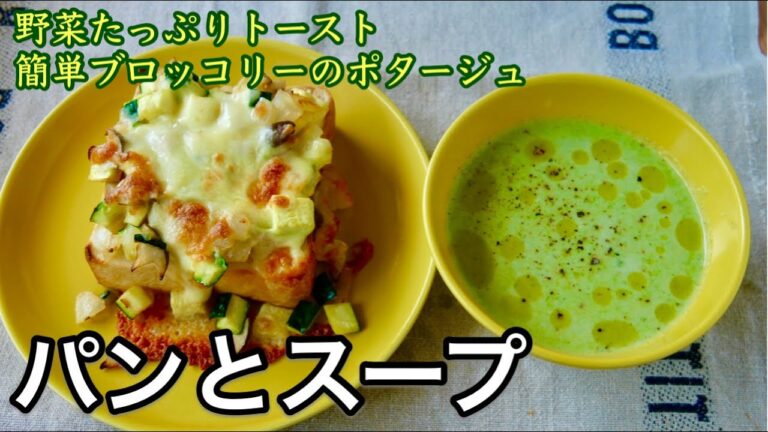 ブロッコリーの超簡単ポタージュ｜家にある野菜でチーズトースト｜お客様が来た日のランチ｜パンとスープ