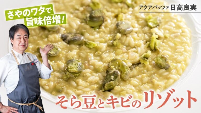 【シェフのパスタ料理】ワタを使って旨味倍増！そら豆とキビのリゾット