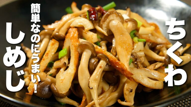 【しめじの簡単レシピ】ちくわとパパッと炒めるだけ！激うま。