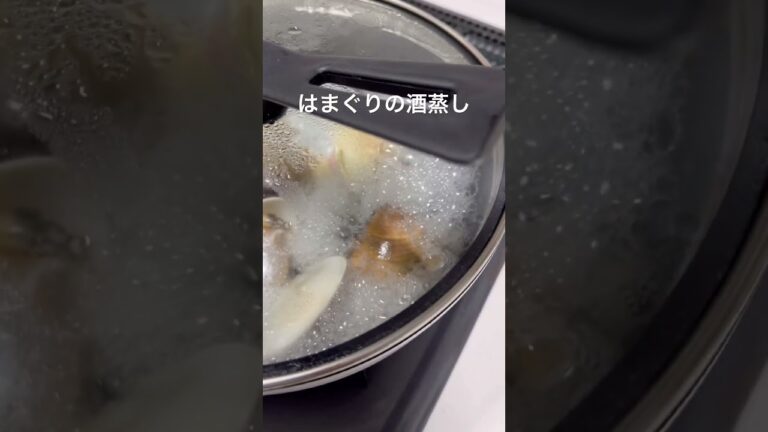 はまぐりの酒蒸し。はまぐりがパカって開く時が面白い🤣