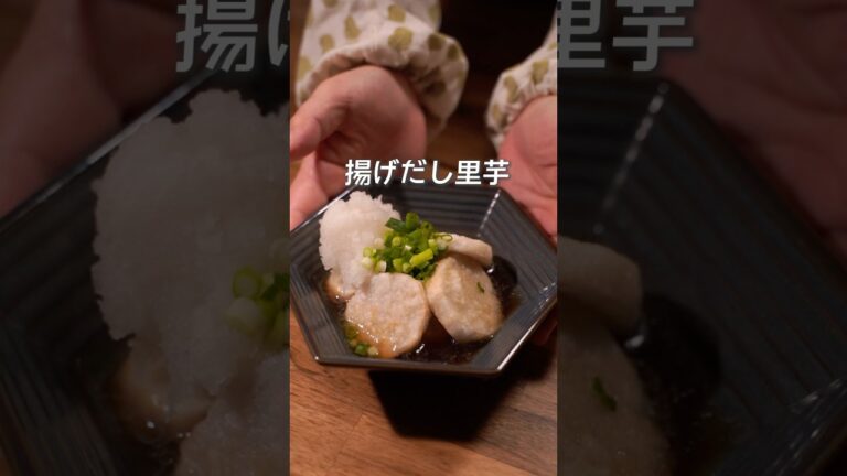 カリホク！ネットリ！揚げだし里芋を作りました。#里芋#揚げだし