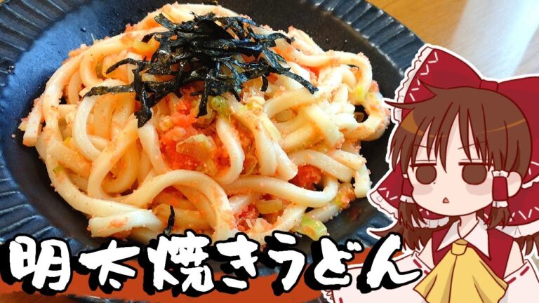【ゆっくり料理】こってりぴりから！霊夢が作るバター様明太焼きうどん【ゆっくり実況】