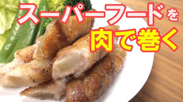 【一度に2種の味】スーパーフードと呼ばれる栄養たっぷりな野菜を肉で巻く『ヤーコンの肉巻き』の作り方