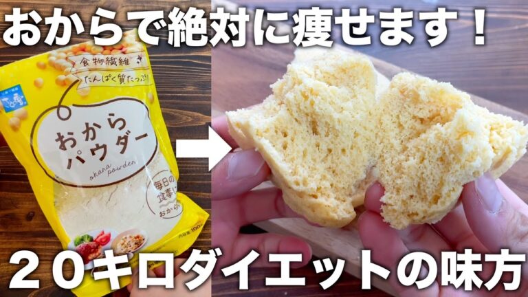 ２０キロ痩せる【低糖質おから蒸しパン】レンジで簡単な作り方！【低カロリー、ダイエット、グルテンフリー】