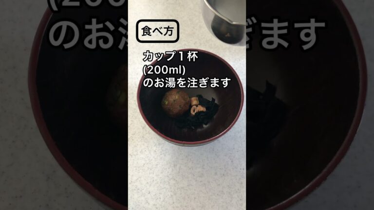 味噌玉の作り方　インスタントのおみそ汁を手作りしましょう　#shorts