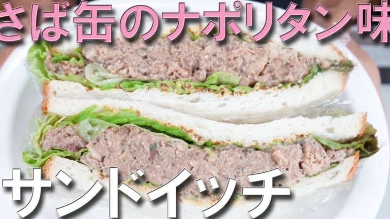 サンドイッチ さば缶のナポリタン味【さば缶】【サンドイッチ】【Canned mackerel】【ナポリタン】