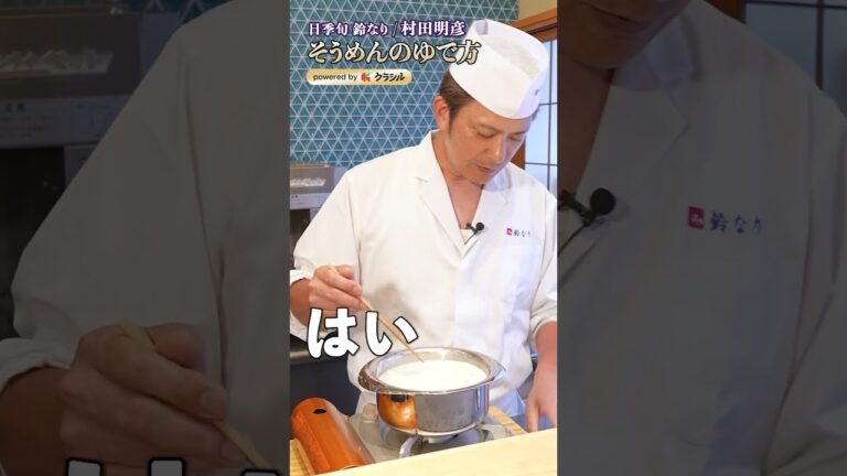 【そうめんを無限に食べられるおまじないを、村田シェフがかけてくれました】｜#クラシル #shorts