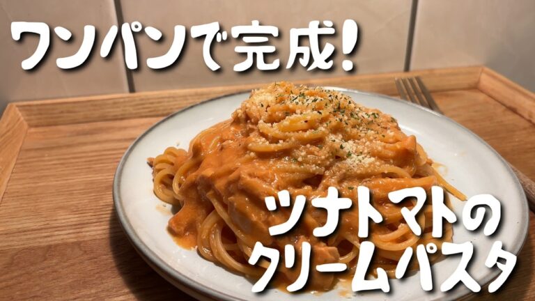包丁不要！ワンパンで作る濃厚ツナトマトパスタ【簡単＆時短】