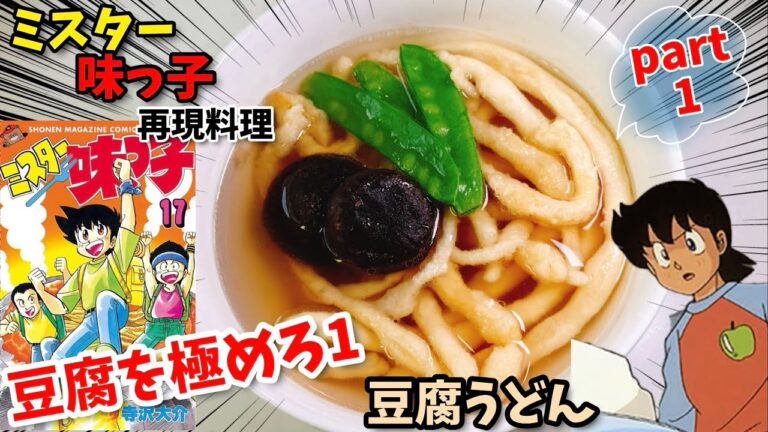 【動画同時公開1/2】豆腐麺のうどん　ミスター味っ子　漫画飯再現料理　漫画飯再現レシピ