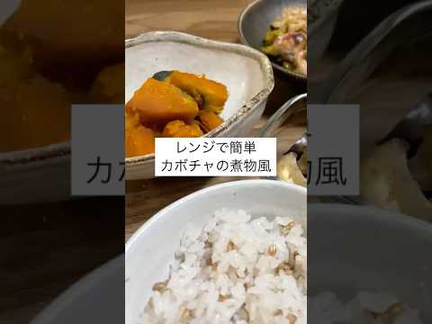 レンジで簡単かぼちゃの煮物風 #簡単レシピ #レンジ料理 #時短レシピ #かぼちゃ