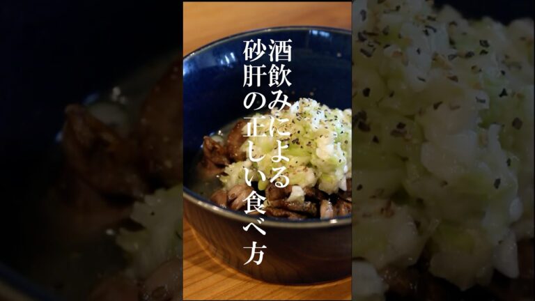 これが砂肝おつまみの正解。砂肝のうま塩レモンダレの作り方。 #おうち居酒屋 #簡単レシピ #料理 #晩酌#shorts