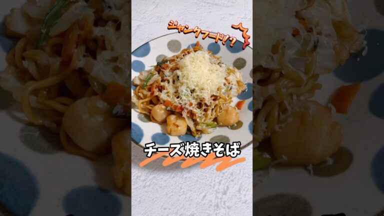 チーズ焼きそば