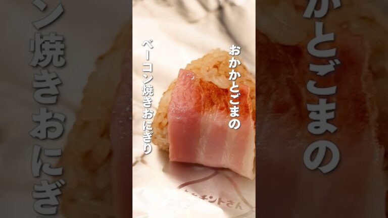 🍙おかかとごまのベーコン焼きおにぎり🍙