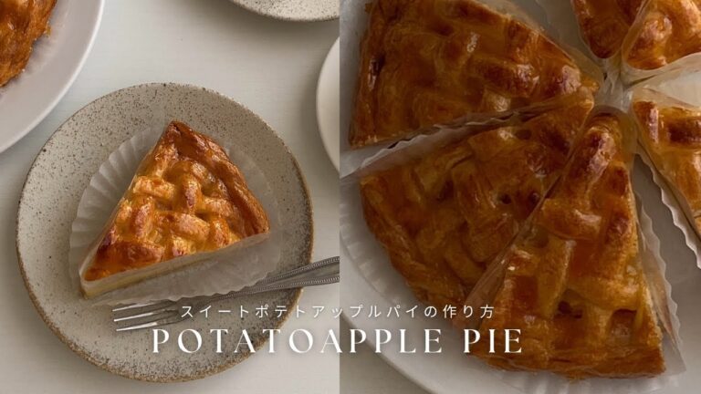 【冷凍パイシートで簡単】スイートポテトアップルパイの作り方