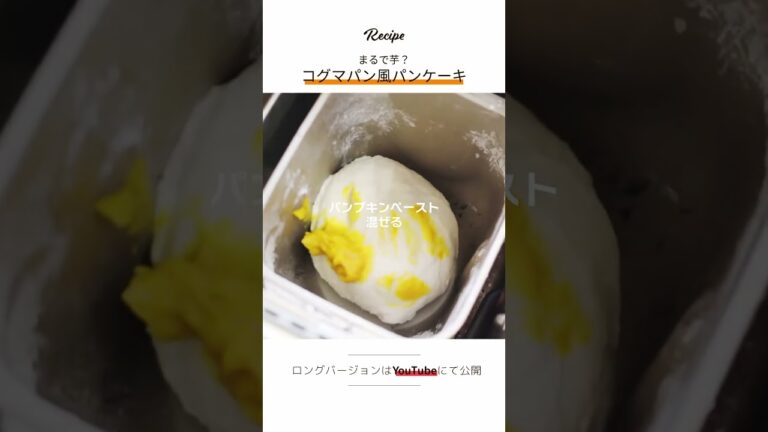 まるで芋？！【コグマパン風パンケーキ】