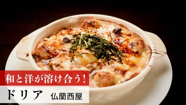 【名店レシピ】ドリア by 仏蘭西屋　植野食堂のお品書き #228