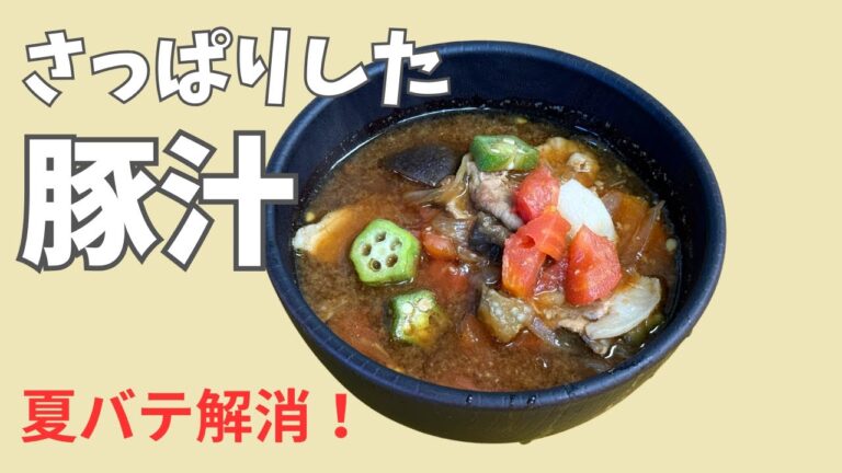 トマト×味噌で旨い！さっぱり豚汁の作り方✨切って煮るだけ簡単💕