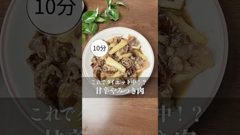 【衝撃】これでダイエット中!? 甘辛やみつき牛肉と長芋【10分レシピ】