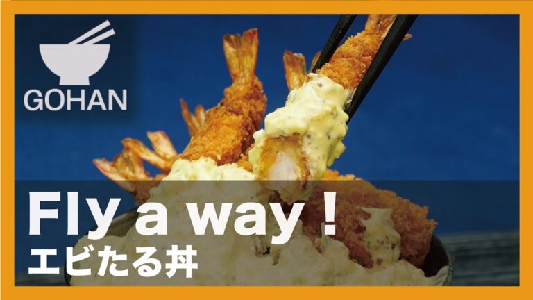 【簡単レシピ】Fly a way !『エビたる丼』の作り方 【男飯】