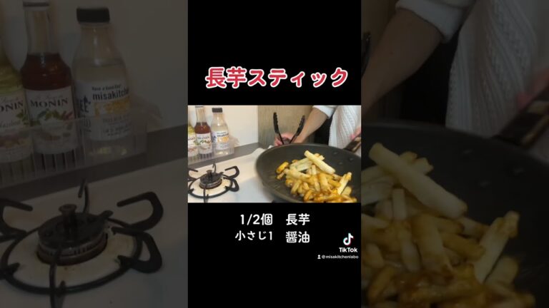 【長芋スティック】炒めるだけです。