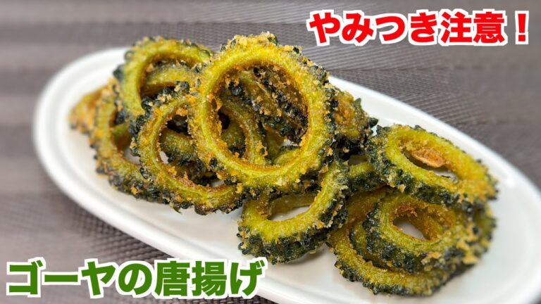 【大人のおつまみ】ゴーヤの唐揚げ！まぶして大丈夫！？秘密のヤバい粉！中のワタも捨てないで！やみつき注意！おうち居酒屋！簡単おつまみ料理でぼっち飯　簡単レシピ