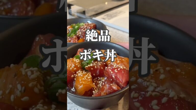 秒でなくなる！ポキ丼 #shorts #food #recipe #cooking