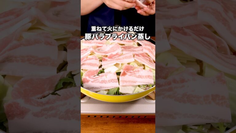 ポン酢だれが味の決め手！「豚肉と野菜フライパン蒸し」詳しいレシピは概要欄をチェック！ #晩御飯 #時短レシピ