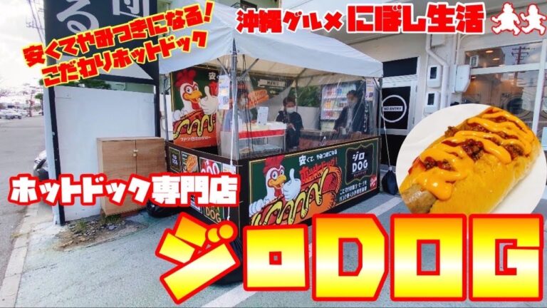 【沖縄グルメ】フトン巻きのジロープロデュース！やみつきになる！こだわりホットドック専門店【ジロDOG】