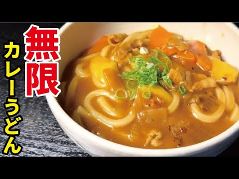 行きつく先はこういう味なんだよ。家庭で【無限に食えるカレーうどん】