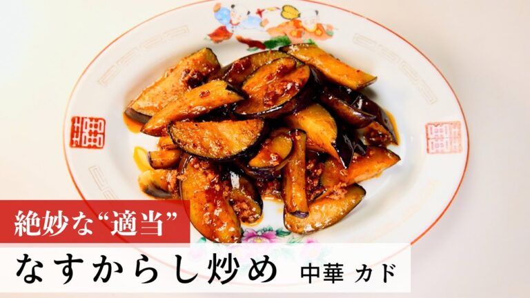 【名店レシピ】なすからし炒め by 中華 カド　植野食堂のお品書き #232