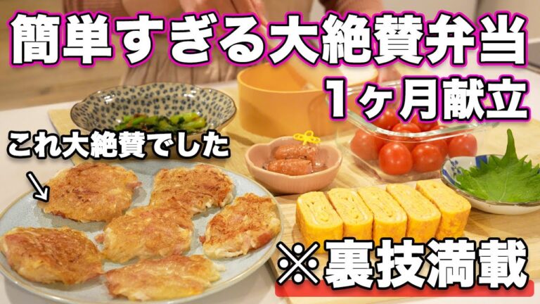 【1ヶ月お弁当献立】裏技で簡単すぎるお弁当作り｜お弁当作り｜お弁当レシピ｜高校生弁当｜中学生弁当｜旦那弁当