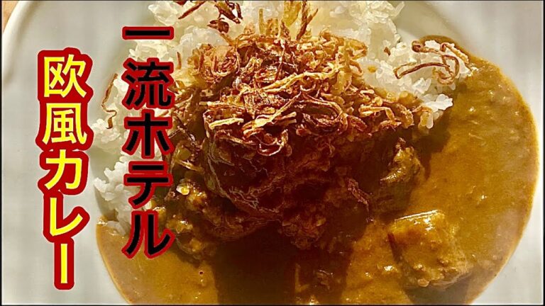 プロが作る本格欧風カレー[94皿目]#欧風カレー#ビーフカレー#S &Bカレー粉