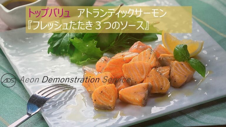 “いおんでも”の美味しいレシピ！～トップバリュ グリーンアイナチュラル ノルウェー産 生アトランティックサーモン『フレッシュたたき３つのソース』～