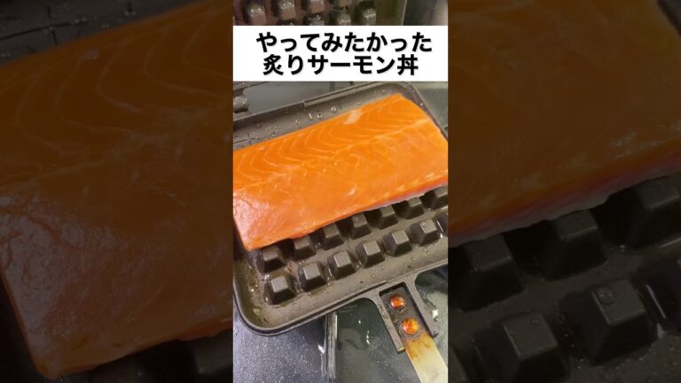 不器用が炙りサーモンをワッフルメーカーで作ろうとした末路。。。 #shorts