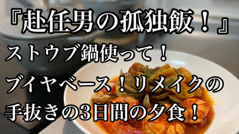 【ストウブ研究会】赴任男の孤独飯！ブイヤベースを簡単！リメイク！する３日間！