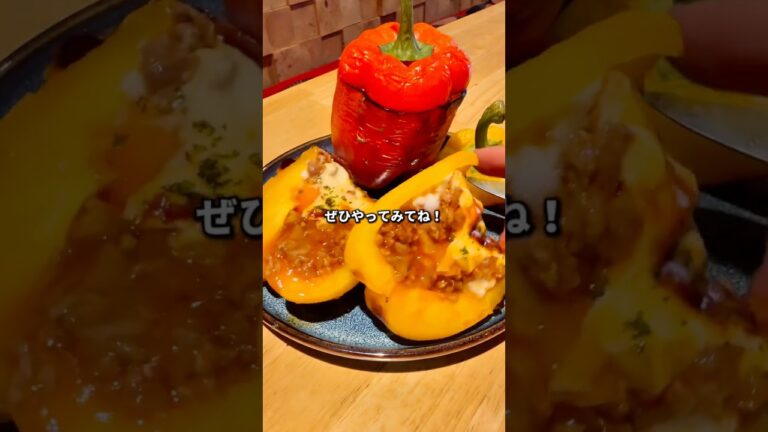 パプリカ丸ごとミートチーズ焼き