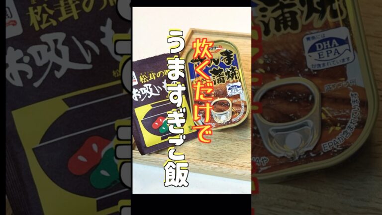 さんまの【炊き込みご飯】は缶詰と永谷園松茸のお吸い物で！ #簡単レシピ #さんま缶詰#shorts
