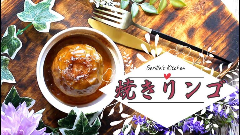 #124 シナモン香る焼きリンゴ