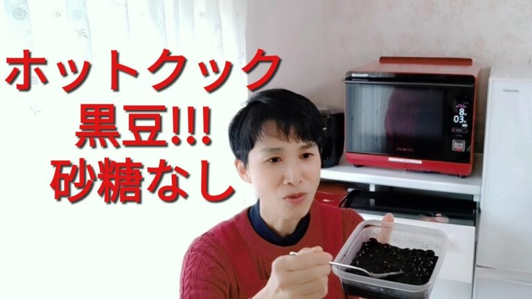 【ホットクックシュガーフリー】おせち料理の「黒豆」を砂糖なしで、準備１分で作る方法