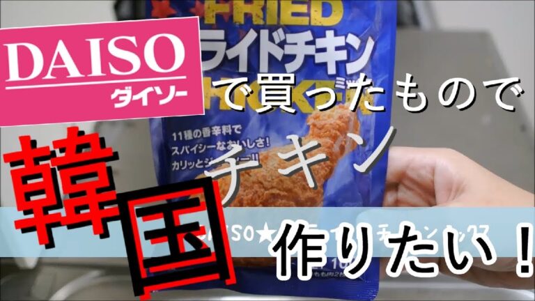 【치킨】韓国チキンが食べた過ぎてDAISOで買った粉で作ってみた！！