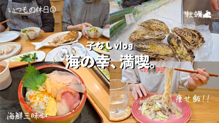 【子なし主婦の日常】魚屋で牡蠣を買って、旬を楽しむ休日🦪／旦那のいないひとりの休日🌱／痩せ飯でダイエットに励むアラサー／夜な夜なする平日の野菜の下処理🌛【夫婦vlog】