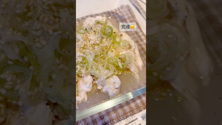 【料理】レンジで簡単！鶏ささみのねぎ塩だれ#shorts#簡単レシピ#塩分控えめ#おうちごはん