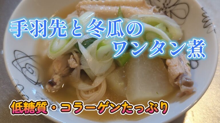 手羽先と冬瓜のワンタン煮☆既婚定年前おやじ節約自炊生活☆低糖質・コラーゲンたっぷり☆エノキはコリコリ☆味付け簡単