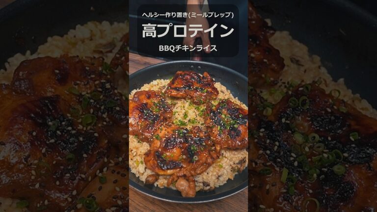 『高タンパク』 BBQチキンライス #簡単レシピ #ダイエットレシピ