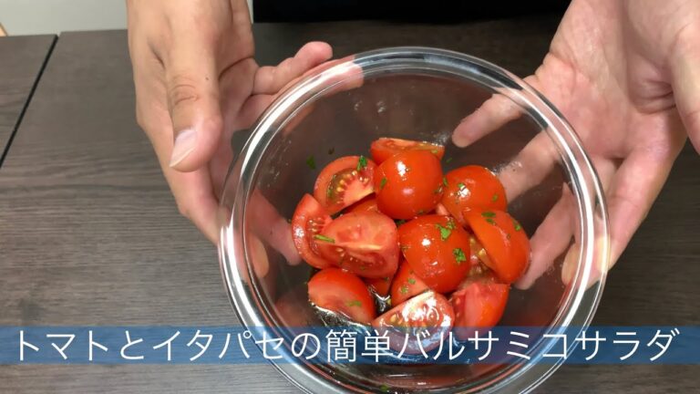 トマトとイタパセの簡単バルサミコサラダ 【簡単レシピ】