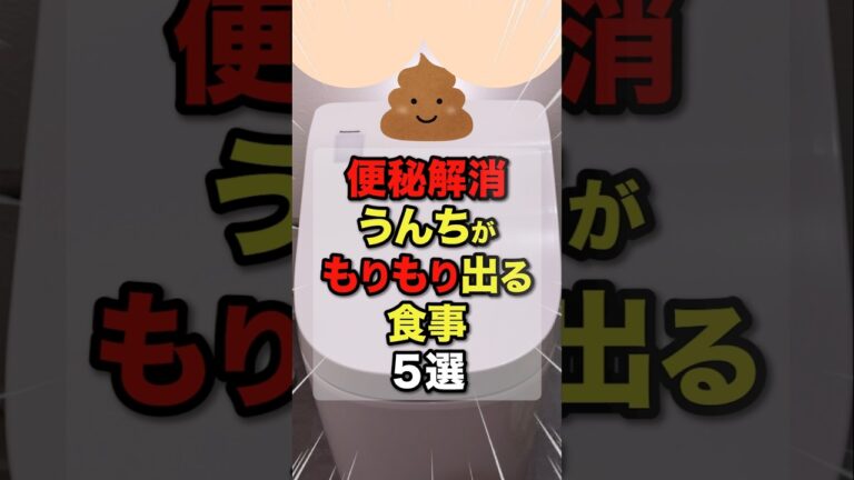 便秘解消うんちがもりもり出る食事5選#今日から使える健康情報館