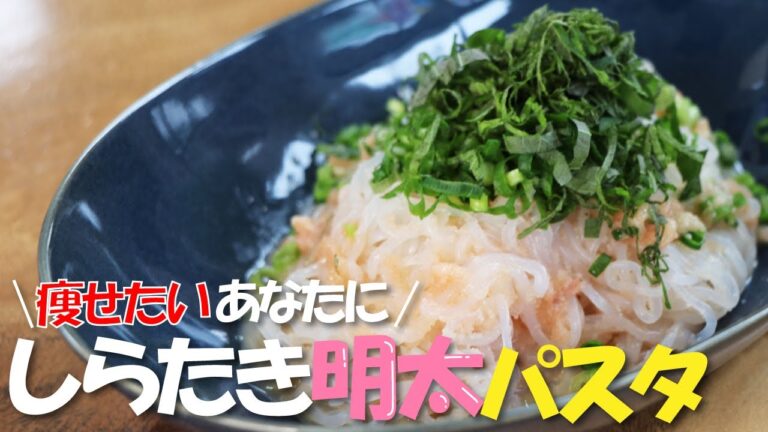 【ダイエット】美味しくヘルシー！しらたき明太パスタの作り方