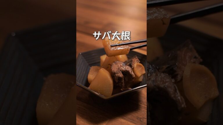 缶詰でも大根にサバの味が十分しみます。鯖大根#サバ缶 #大根レシピ #煮物#ローリングストック