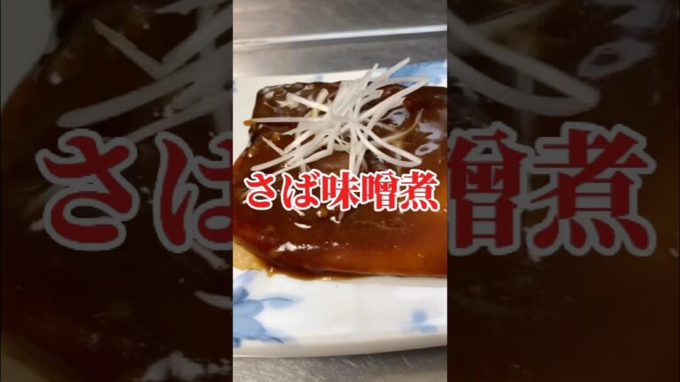 白ごはんに！さば味噌煮　【お買い物リスト】はコメント欄へ　#料理 #レシピ #cooking #浅草 #おうちごはん #和食　#japanesefood #japan#tokyo #asakusa