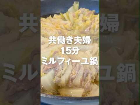 共働き夫婦 15分 ミルフィーユ鍋